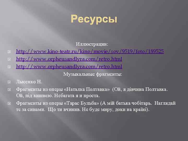 Ресурсы Иллюстрации: http: //www. kino-teatr. ru/kino/movie/sov/9519/foto/189525 http: //www. orpheusandlyra. com/retro. html Музыкальные фрагменты: Лысенко