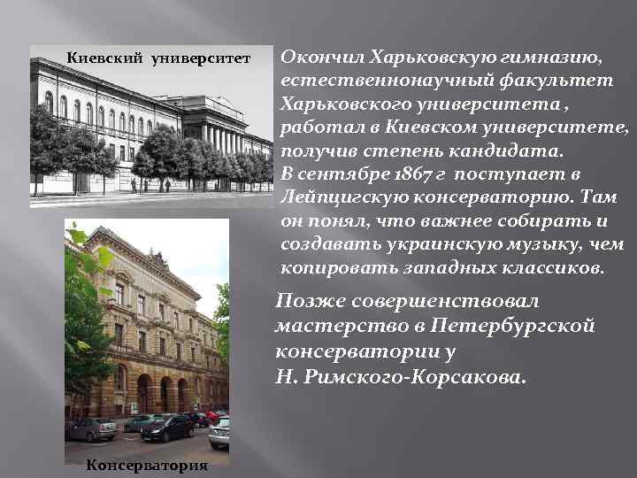 Киевский университет Окончил Харьковскую гимназию, естественнонаучный факультет Харьковского университета , работал в Киевском университете,
