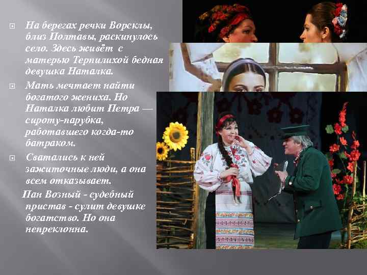 На берегах речки Ворсклы, близ Полтавы, раскинулось село. Здесь живёт с матерью Терпилихой бедная