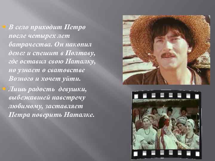  В село приходит Петро после четырех лет батрачества. Он накопил денег и спешит