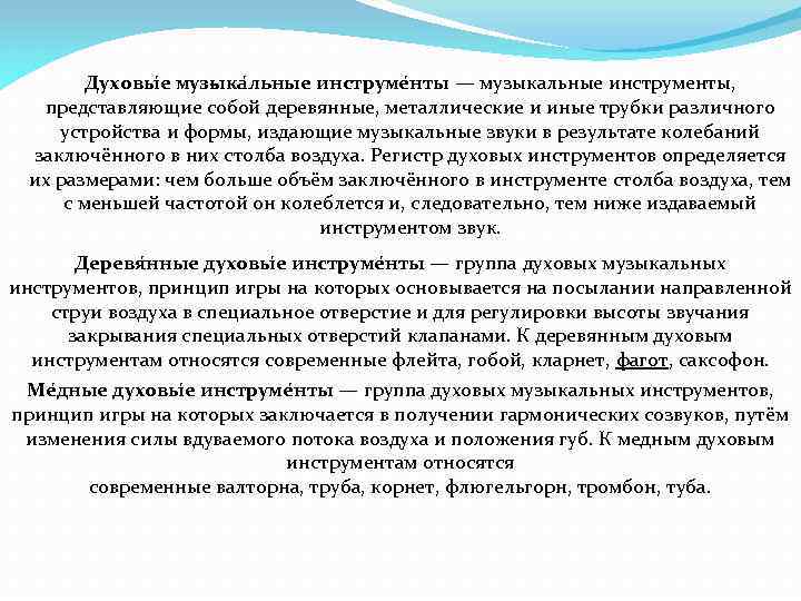 Духoвы е музыка льные инструме нты — музыкальные инструменты, представляющие собой деревянные, металлические и