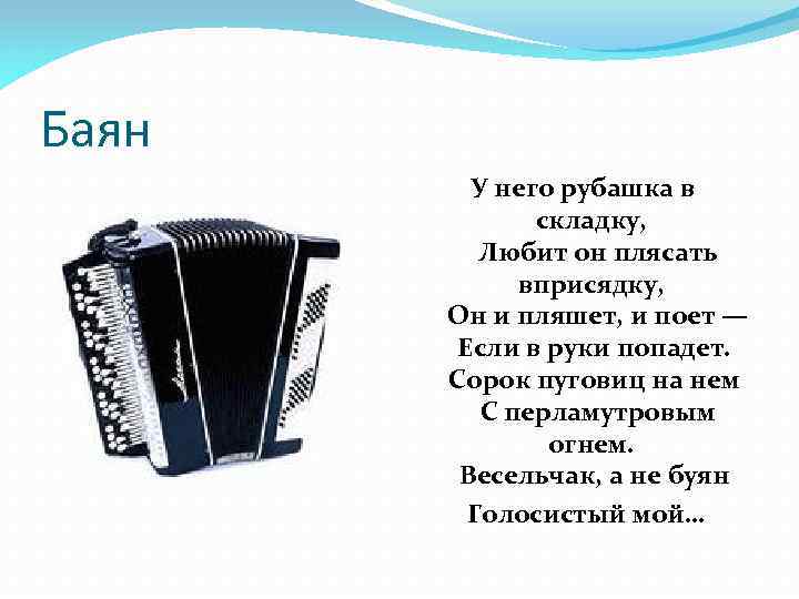 Баян У него рубашка в складку, Любит он плясать вприсядку, Он и пляшет, и