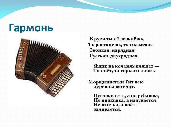 Гармонь В руки ты её возьмёшь, То растянешь, то сожмёшь. Звонкая, нарядная, Русская, двухрядная.