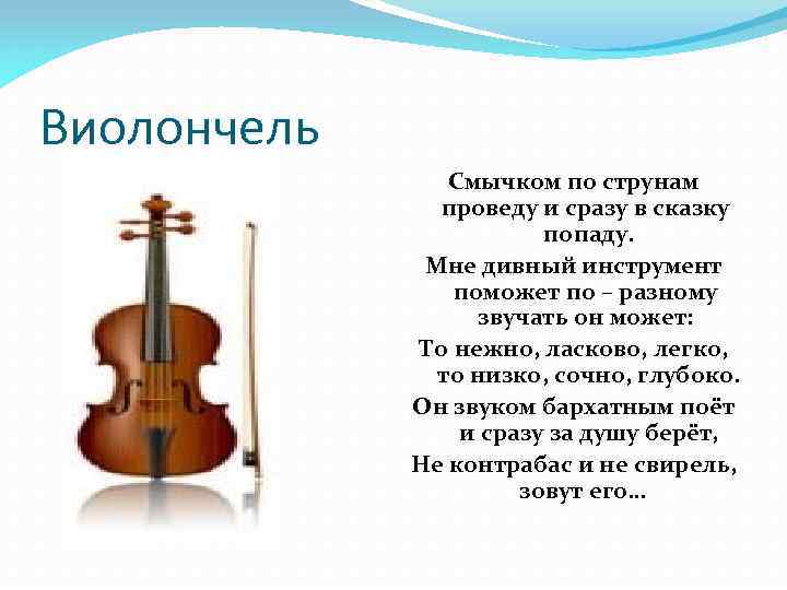 Виолончель Смычком по струнам проведу и сразу в сказку попаду. Мне дивный инструмент поможет