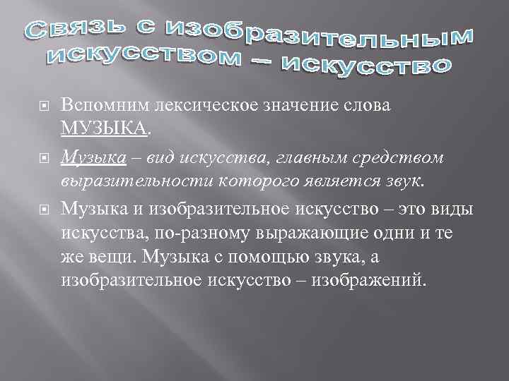  Вспомним лексическое значение слова МУЗЫКА. Музыка – вид искусства, главным средством выразительности которого