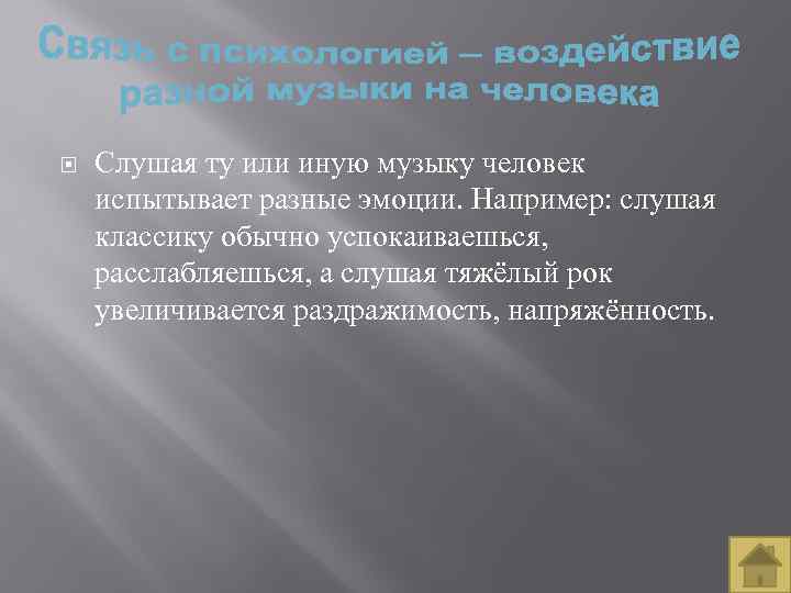  Слушая ту или иную музыку человек испытывает разные эмоции. Например: слушая классику обычно