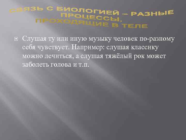  Слушая ту или иную музыку человек по-разному себя чувствует. Например: слушая классику можно