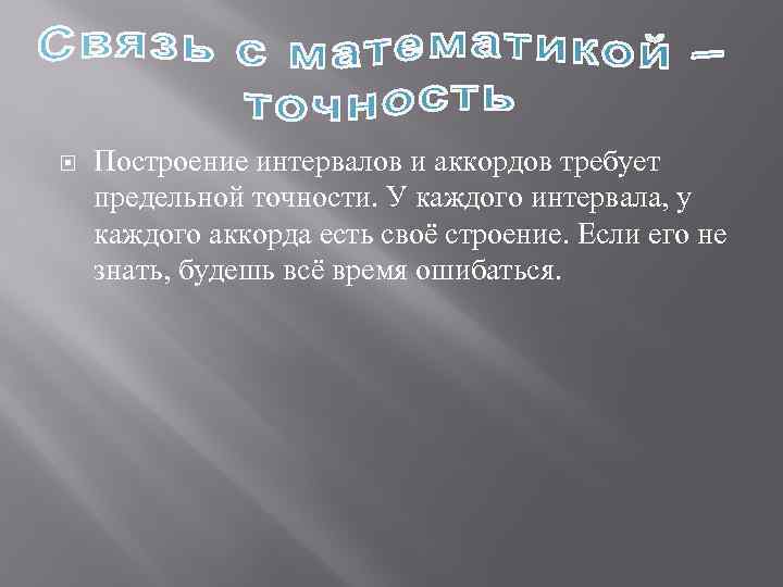  Построение интервалов и аккордов требует предельной точности. У каждого интервала, у каждого аккорда