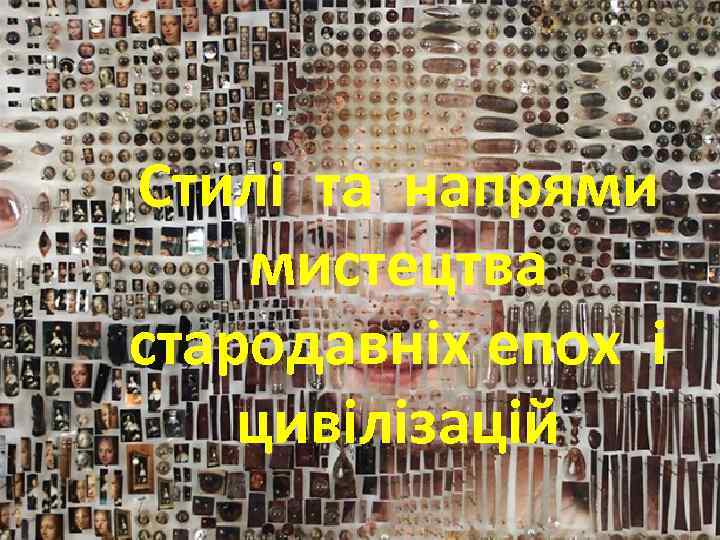 Стилі та напрями мистецтва стародавніх епох і цивілізацій 