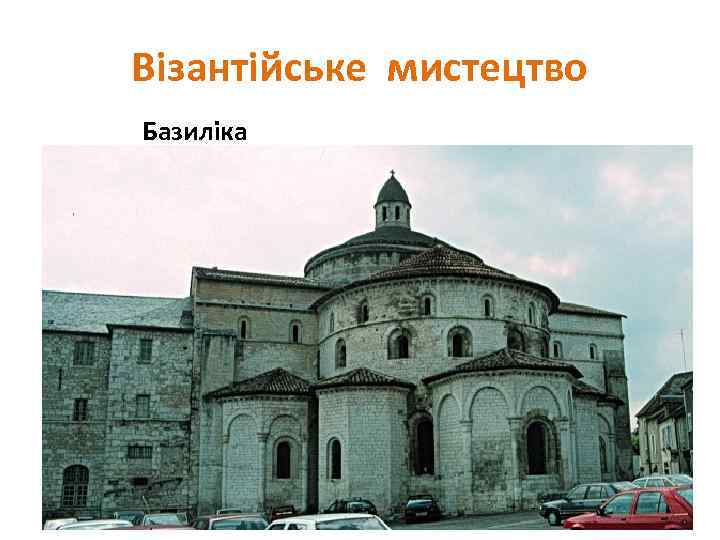 Візантійське мистецтво Базиліка 