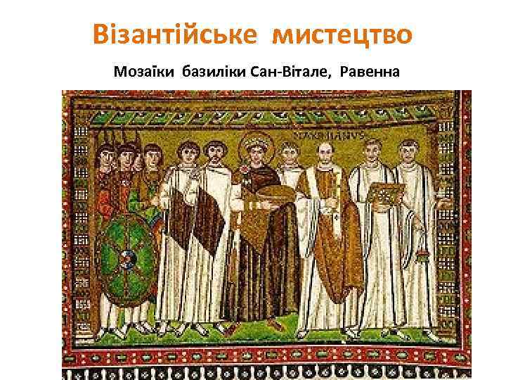 Візантійське мистецтво Мозаїки базиліки Сан-Вітале, Равенна 