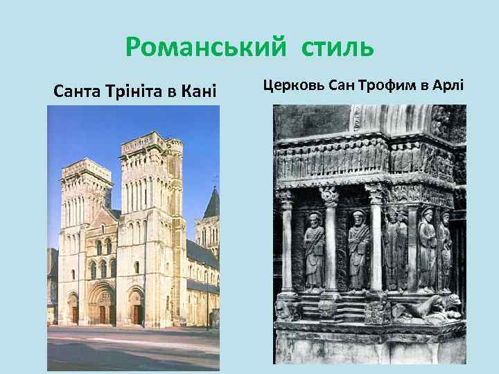 Романський стиль Санта Трініта в Кані Церковь Сан Трофим в Арлі 