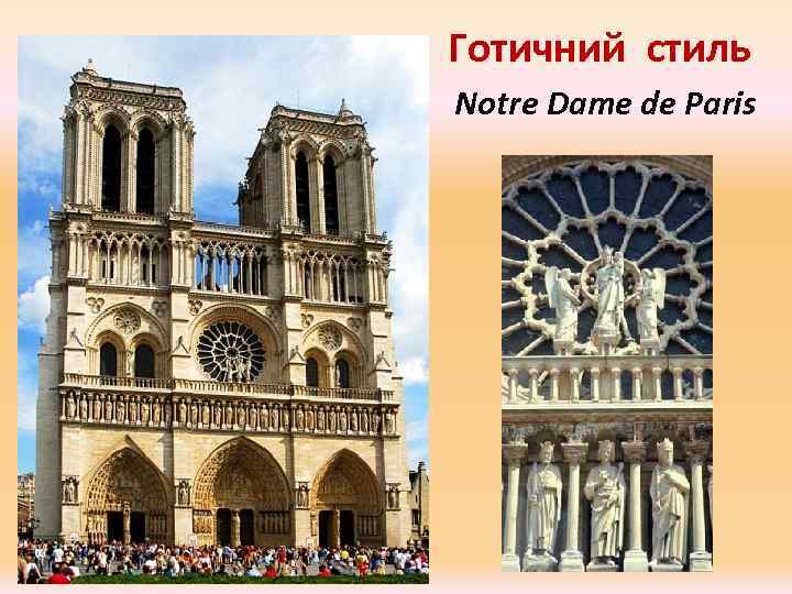 Готичний стиль Notre Dame de Paris 