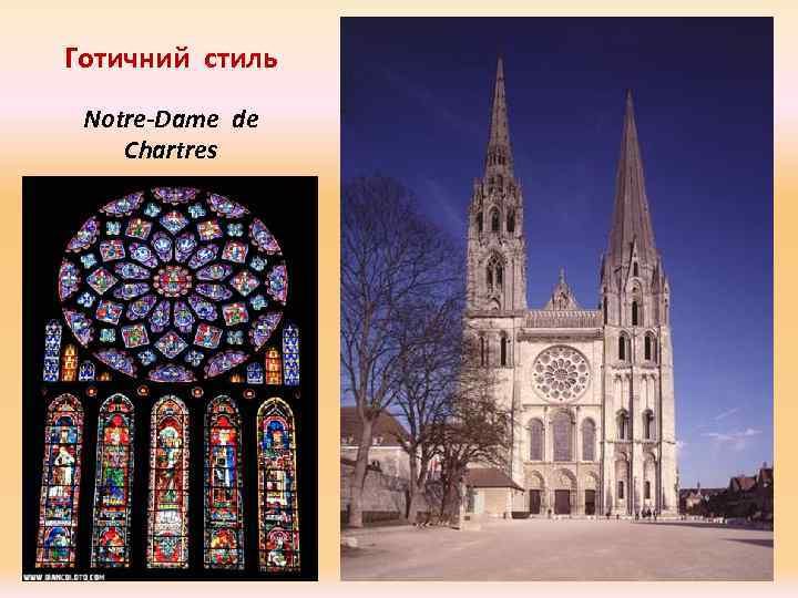 Готичний стиль Notre-Dame de Chartres 