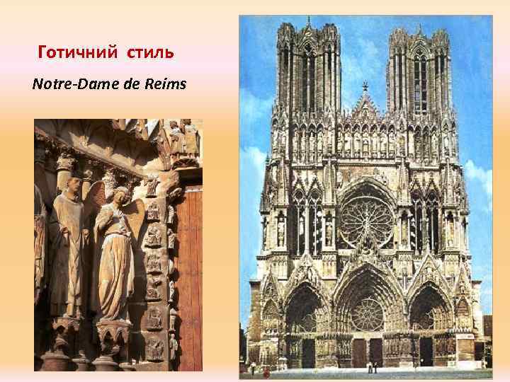 Готичний стиль Notre-Dame de Reims 