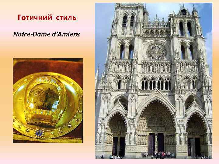 Готичний стиль Notre-Dame d'Amiens 