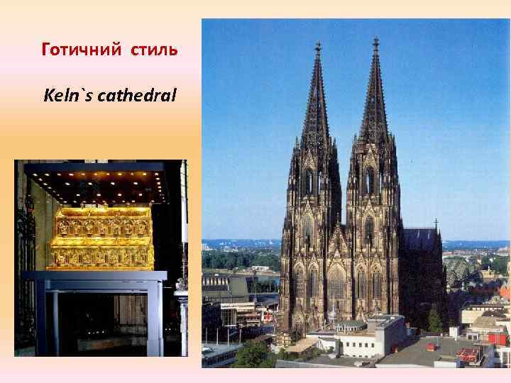 Готичний стиль Keln`s cathedral 