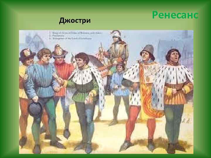  Джостри Ренесанс 