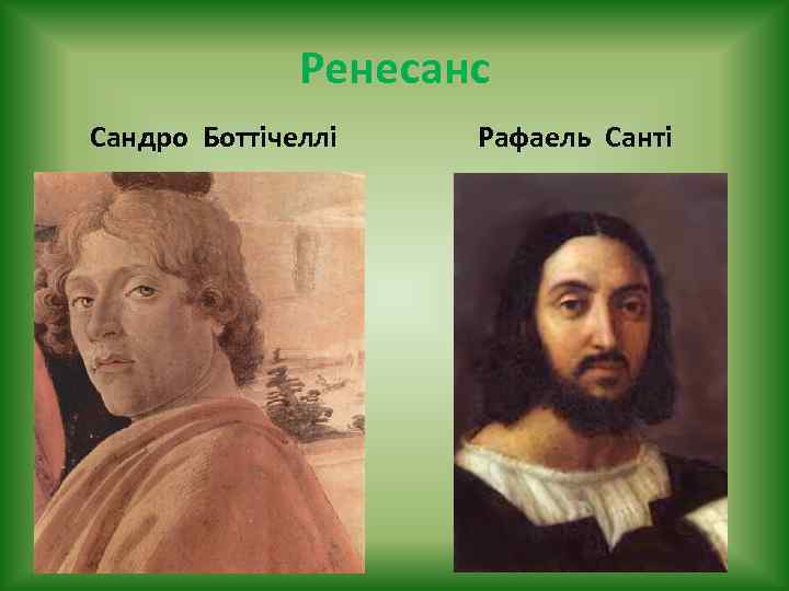 Ренесанс Сандро Боттічеллі Рафаель Санті 