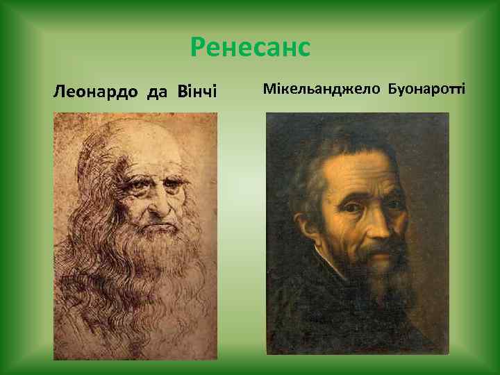 Ренесанс Леонардо да Вінчі Мікельанджело Буонаротті 