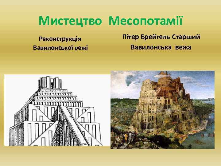 Мистецтво Месопотамії Реконструкція Вавилонської вежі Пітер Брейгель Старший Вавилонська вежа 