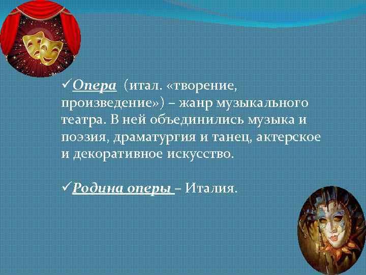 üОпера (итал. «творение, произведение» ) – жанр музыкального театра. В ней объединились музыка и