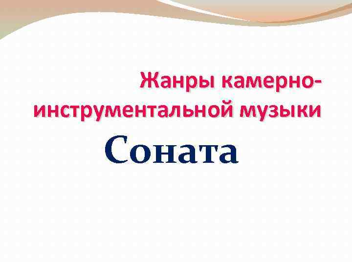 Жанры камерноинструментальной музыки Соната 