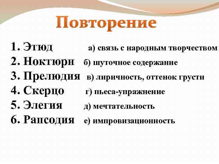 Повторение 1. Этюд а) связь с народным творчеством 2. Ноктюрн б) шуточное содержание 3.