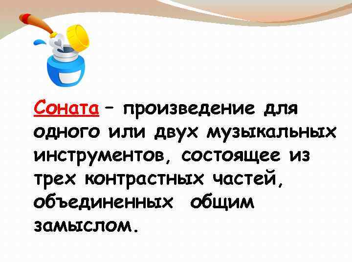 Соната – произведение для одного или двух музыкальных инструментов, состоящее из трех контрастных частей,