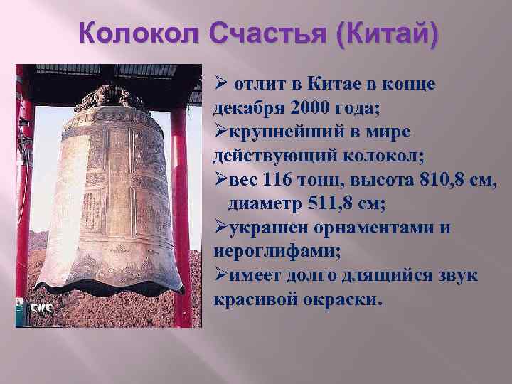 Колокол Счастья (Китай) Ø отлит в Китае в конце декабря 2000 года; Øкрупнейший в