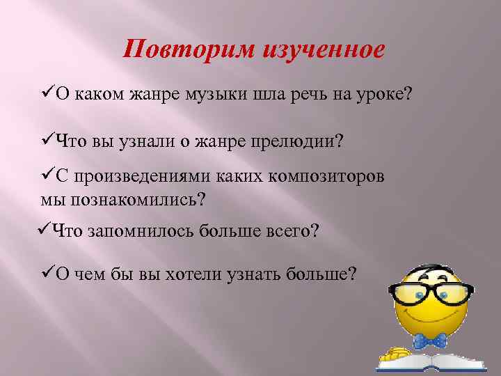 Повторим изученное üО каком жанре музыки шла речь на уроке? üЧто вы узнали о