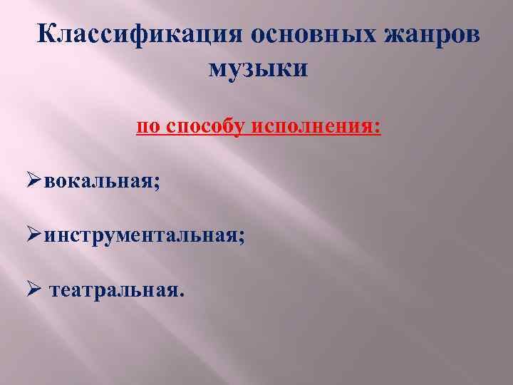 Классификация основных жанров музыки по способу исполнения: Øвокальная; Øинструментальная; Ø театральная. 