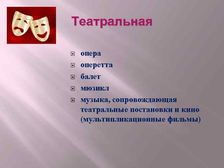 Театральная опера оперетта балет мюзикл музыка, сопровождающая театральные постановки и кино (мультипликационные фильмы) 