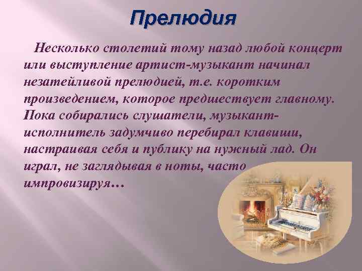 Прелюдия Несколько столетий тому назад любой концерт или выступление артист-музыкант начинал незатейливой прелюдией, т.