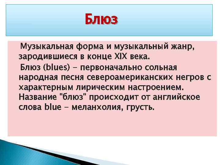 Блюз Музыкальная форма и музыкальный жанр, зародившиеся в конце XIX века. Блюз (blues) -