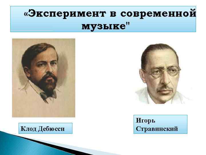  «Эксперимент в современной музыке