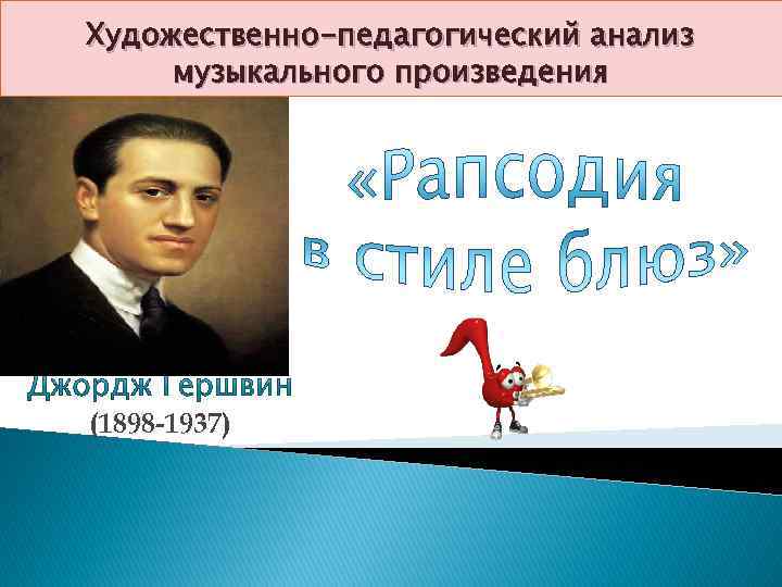 Художественно-педагогический анализ музыкального произведения (1898 -1937) 