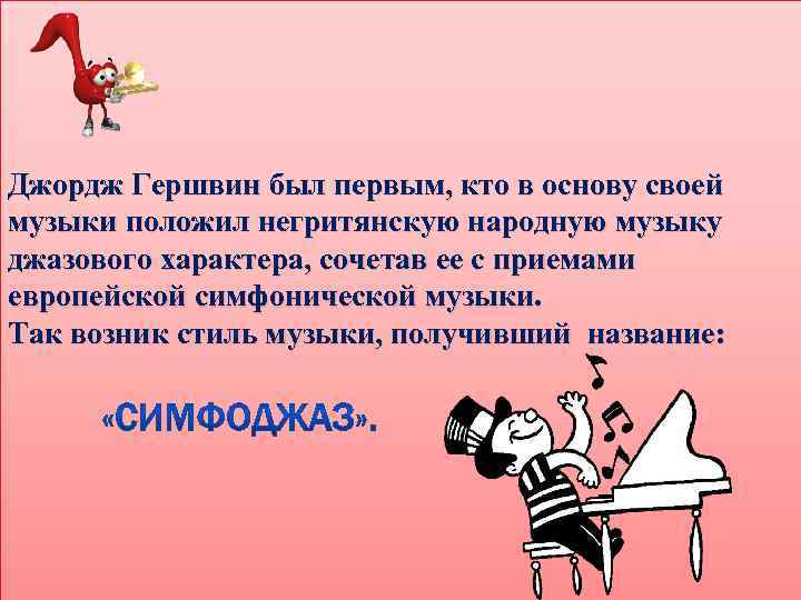 Джордж Гершвин был первым, кто в основу своей музыки положил негритянскую народную музыку джазового