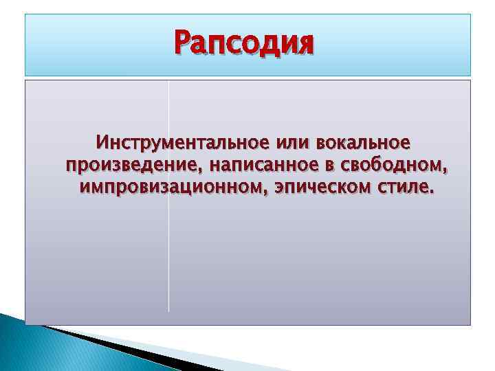 Рапсодия это. Вокальное или инструментальное произведение. Что такое рапсодия определение. Рапсодия это в Музыке определение. Вокальная или инструментальная.