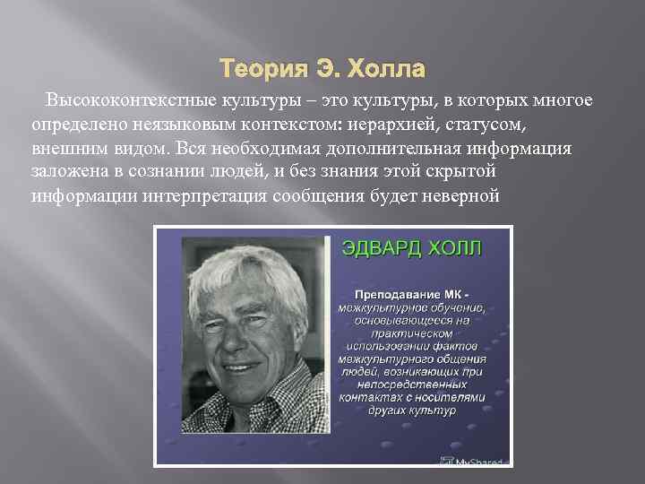 Теория Э. Холла Высококонтекстные культуры – это культуры, в которых многое определено неязыковым контекстом: