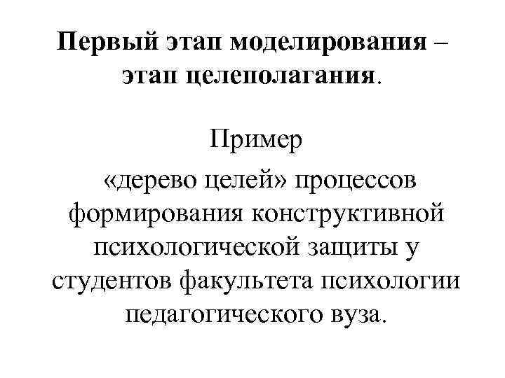 Первый этап моделирования – этап целеполагания. Пример «дерево целей» процессов формирования конструктивной психологической защиты