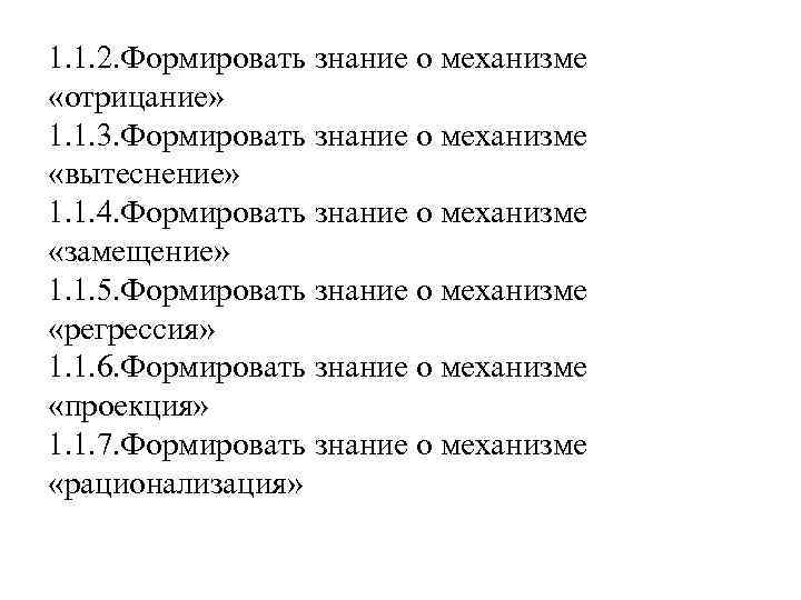 1. 1. 2. Формировать знание о механизме «отрицание» 1. 1. 3. Формировать знание о