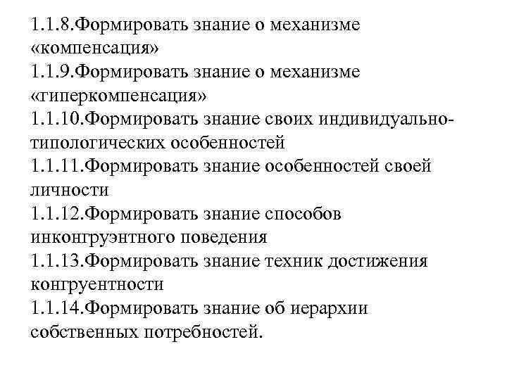 1. 1. 8. Формировать знание о механизме «компенсация» 1. 1. 9. Формировать знание о