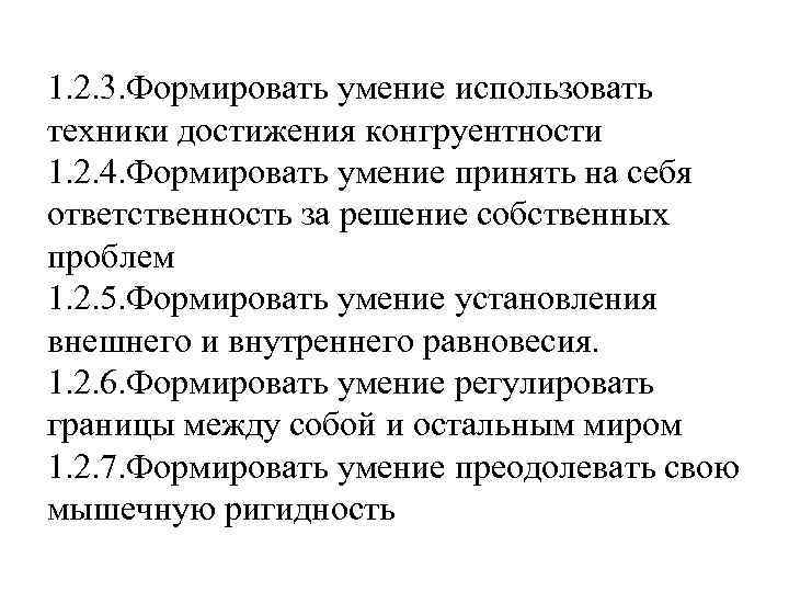 1. 2. 3. Формировать умение использовать техники достижения конгруентности 1. 2. 4. Формировать умение