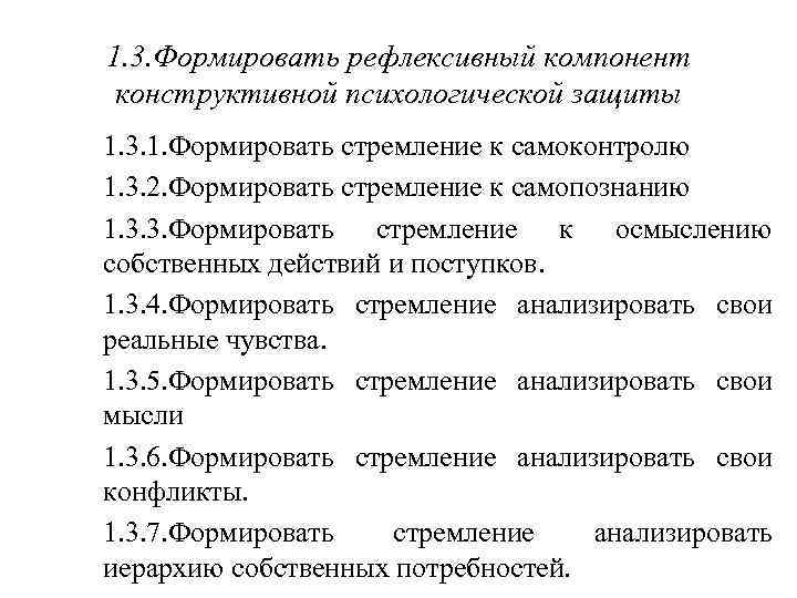 1. 3. Формировать рефлексивный компонент конструктивной психологической защиты 1. 3. 1. Формировать стремление к