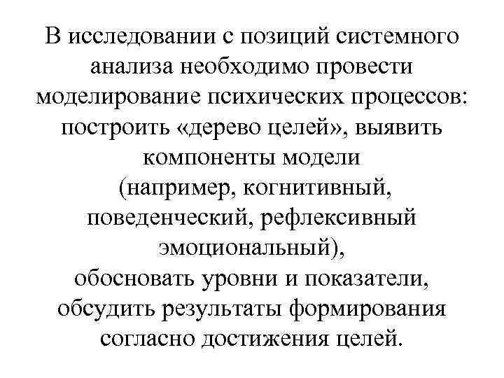 В исследовании с позиций системного анализа необходимо провести моделирование психических процессов: построить «дерево целей»