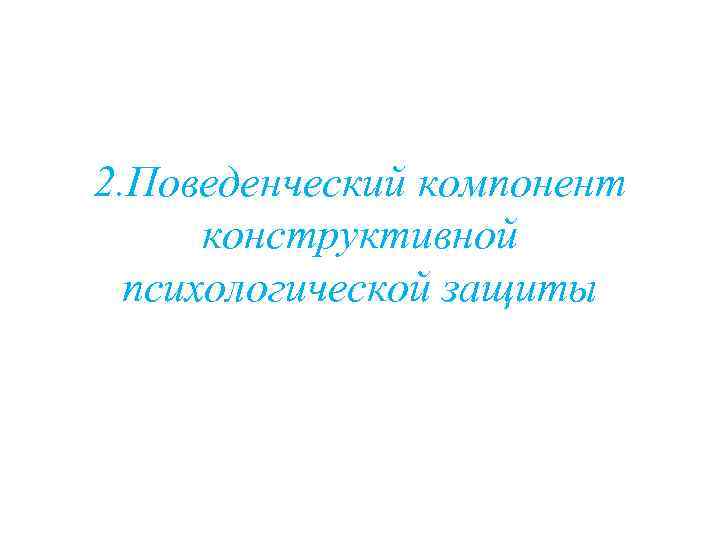 2. Поведенческий компонент конструктивной психологической защиты 