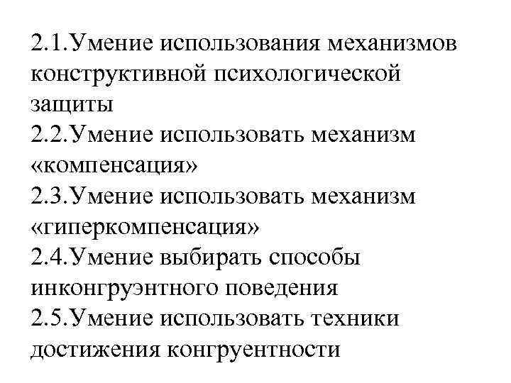 2. 1. Умение использования механизмов конструктивной психологической защиты 2. 2. Умение использовать механизм «компенсация»