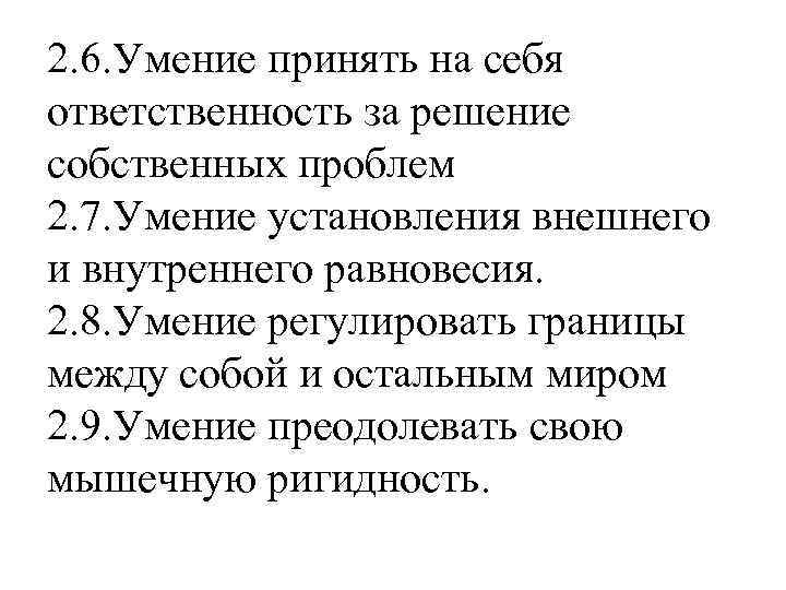 2. 6. Умение принять на себя ответственность за решение собственных проблем 2. 7. Умение