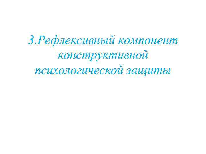 3. Рефлексивный компонент конструктивной психологической защиты 